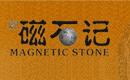 磁石记
