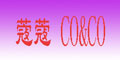 蔻蔻