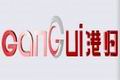 港归