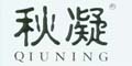  QIUNING